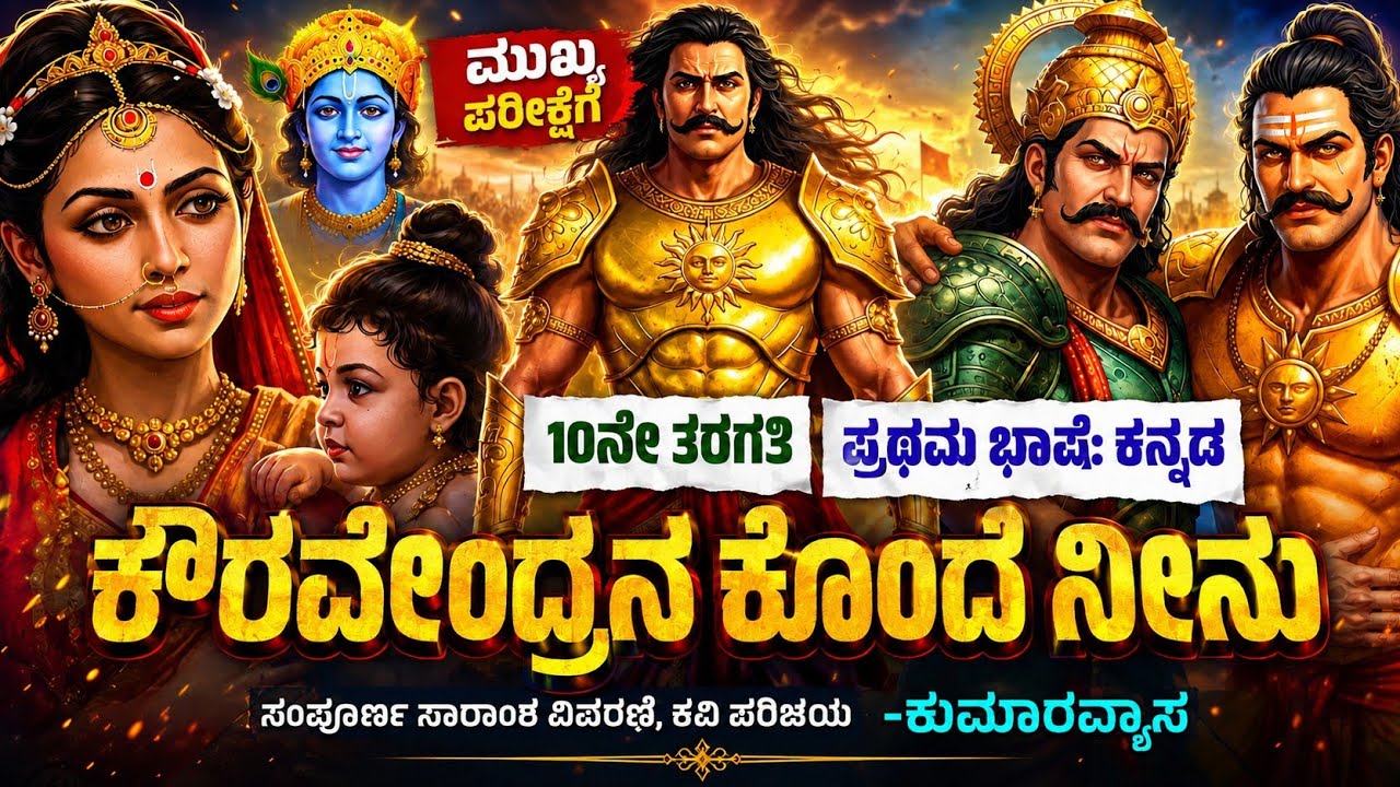 #10th #sslc ಕೌರವೇಂದ್ರನ ಕೊಂದೆ ನೀನು | Kouravendrana Konde Neenu ಕುಮಾರವ್ಯಾಸ #exam  #2026 #stateboard