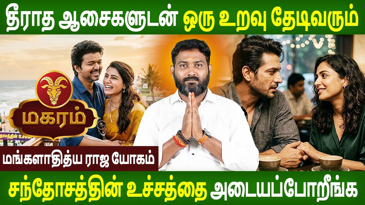 Magaram Rasi | மகரம் ராசி | MANGALADITYA RAJA YOGAM | மங்களாதித்ய ராஜ யோகம்| Jothidam | Rasipalan Tv