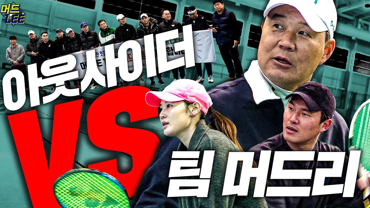 [머드리 도장깨기 EP. 5-1] 팀 머드리 VS 클럽 아웃사이더! 도합 구력이 66년인데 첫 주자로 나온다고??? (With. 홍현휘,오대성)