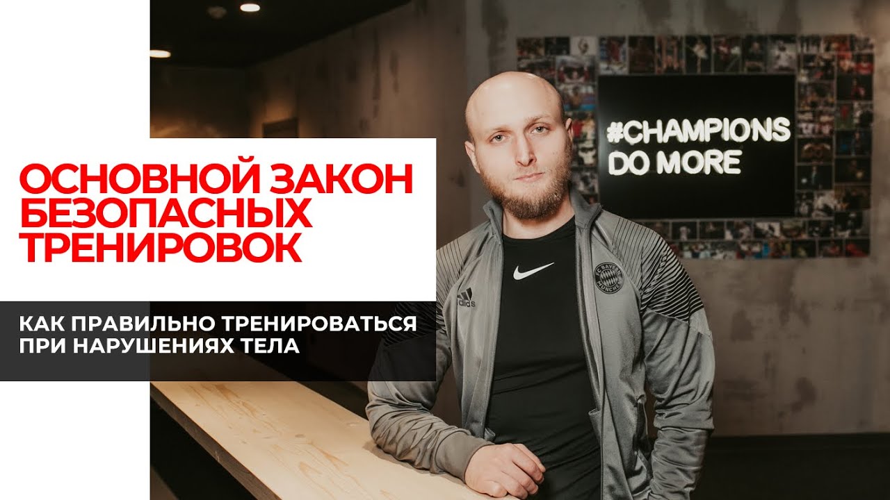 Проверь правильно ли ты тренируешься Главный закон биомеханики в т ч программ для грыж и протрузий