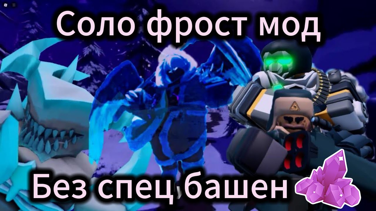 Соло ФРОСТ МОД без спец 300 гемов/час (с ускорением)