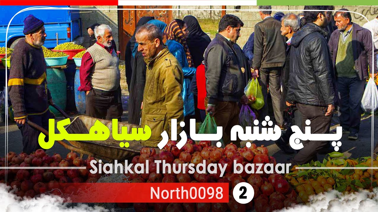 پنج شنبه بازار سیاهکل,گیلان[4k] شمال ایران - Siahkal Thursday Market, Gilan, north of Iran