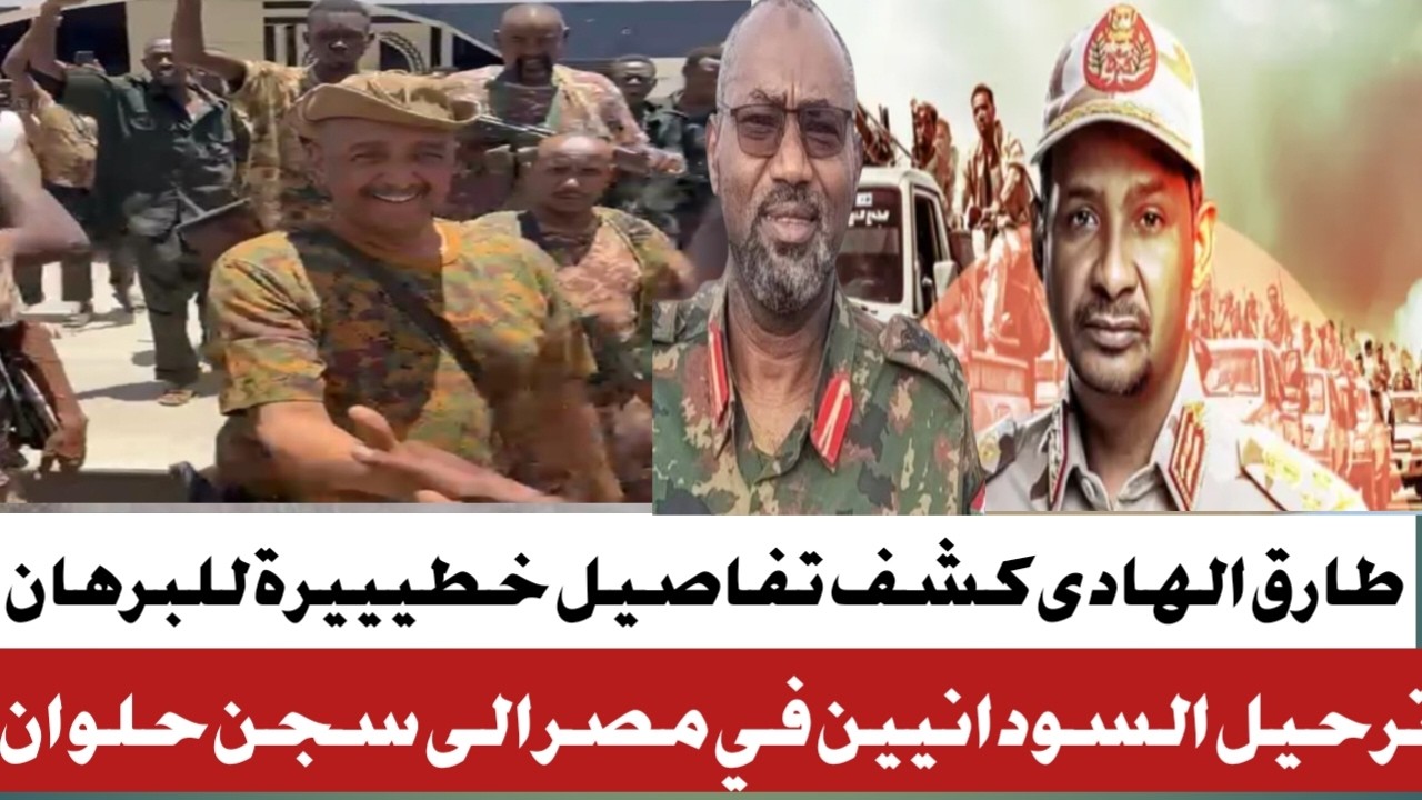 #طارق كيجا  كشف تفاصيل للبرهان#ترحيل السودانيين المحتجزين الى سجن حلوان