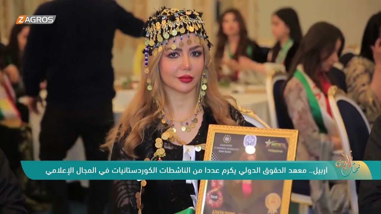 أربيل.. معهد الحقوق الدولي يكرم عدداً من الناشطات الكوردستانيات في المجال الإعلامي