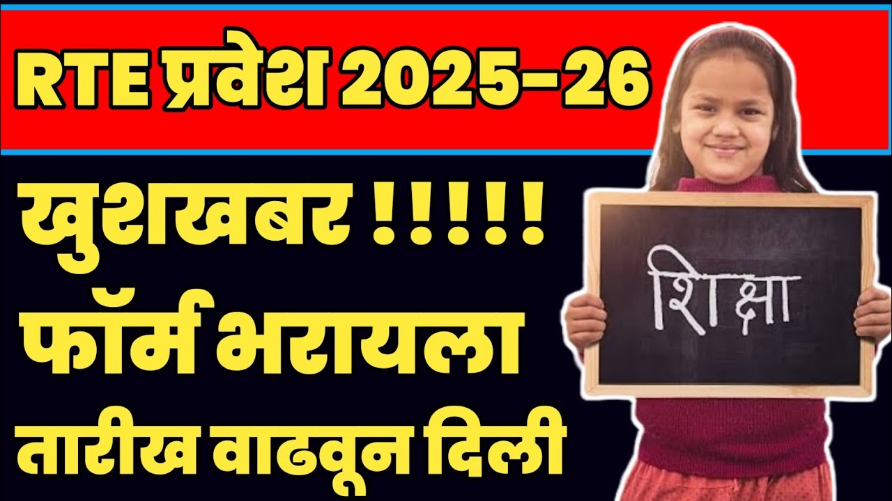 rte date extended | rte last date 2025 | rte form online 2025-26 | rte admission 2025-26