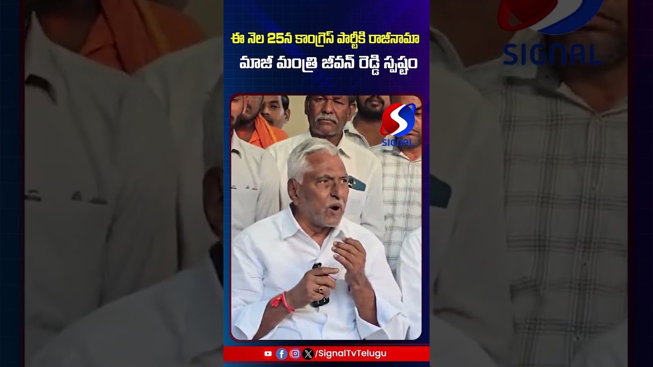 Jeevan Reddy Resign To Congress Party || Jeevan Reddy Comments || #shorts #telugushorts #ytshorts