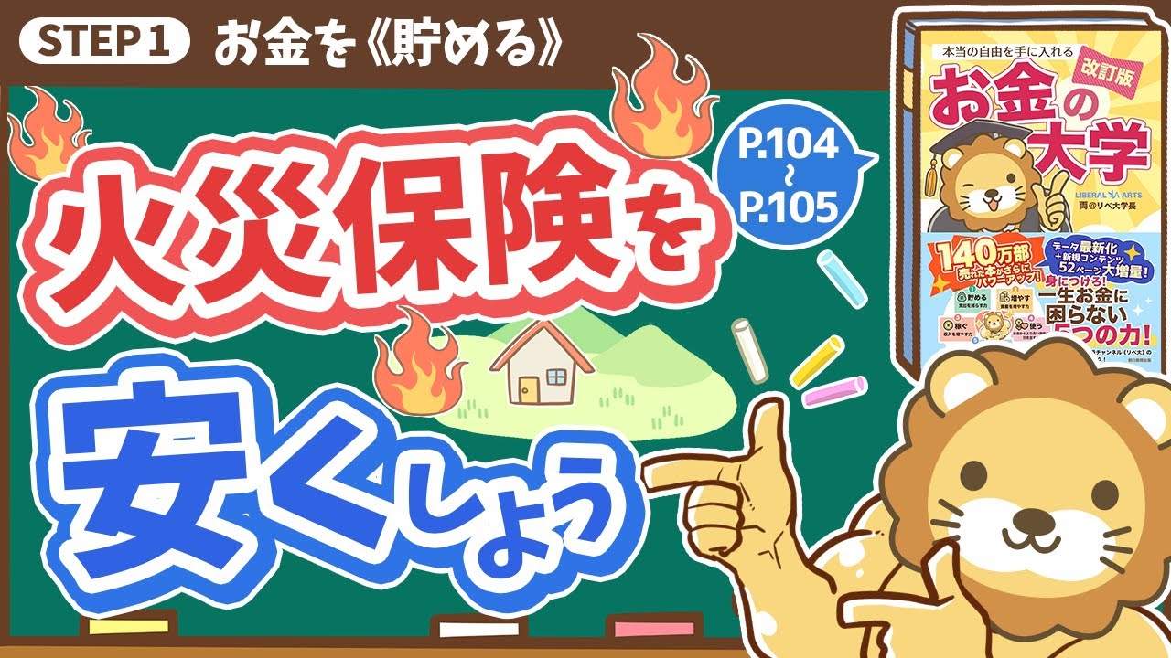 【お金の授業 17限目】火災保険を安くしよう【改訂版 お金の大学 P104〜P105】