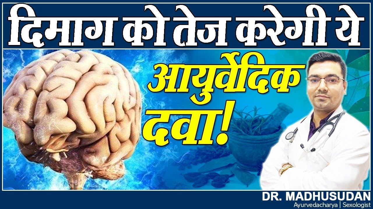 दिमाग को तेज करेगी यह आयुर्वेदिक दवा ! || Dimag ko Tez Karne ki Dava || Boost Brain Power
