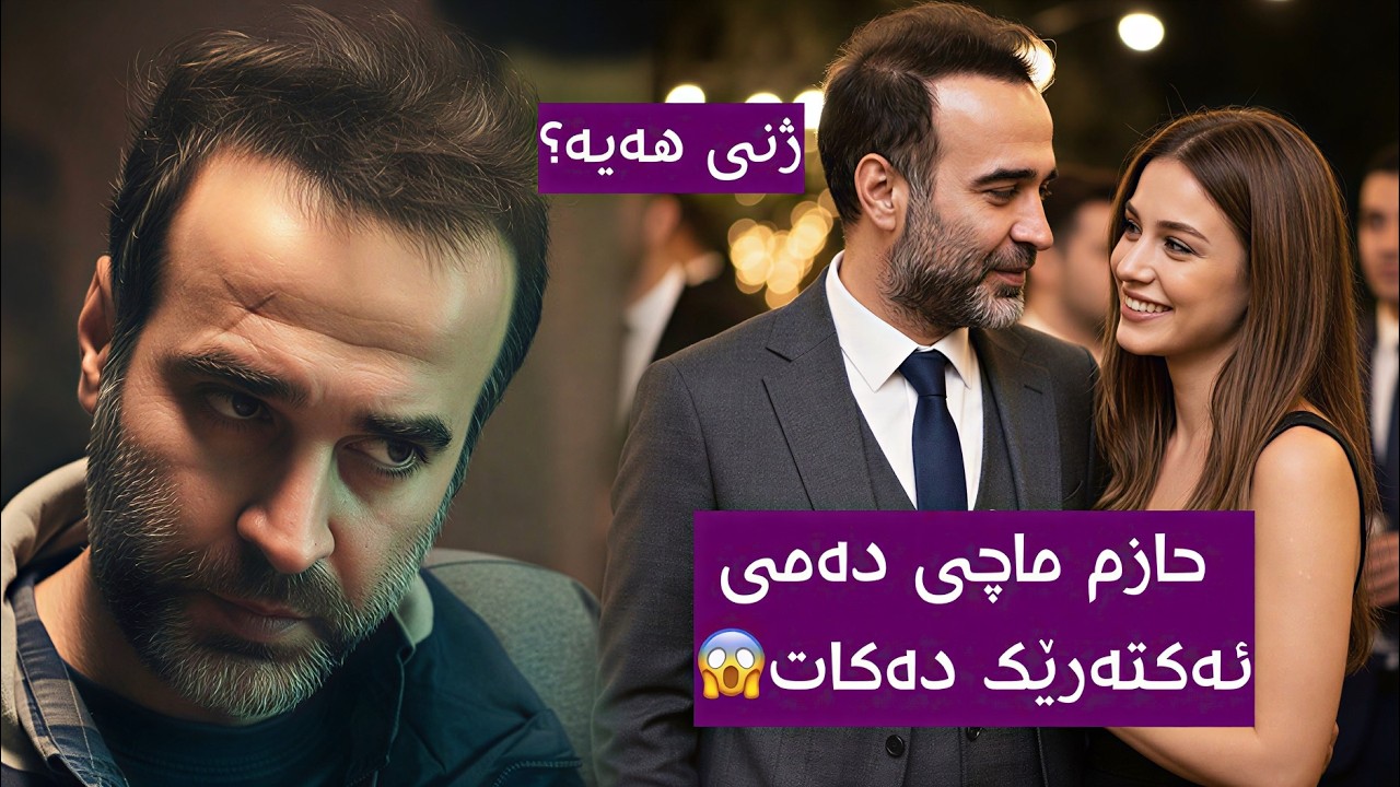 ژیانی ڕاستی حازم لە درامای گەوهەر و خوشکەکانی ، ماچی ناو دەمی ئەکتەرێکی کچ دەکات!!