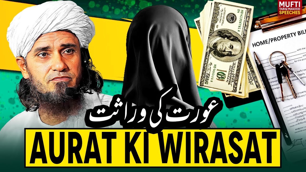 Aurat Ki Wirasat ! | Mufti Tariq Masood Speeches 🕋