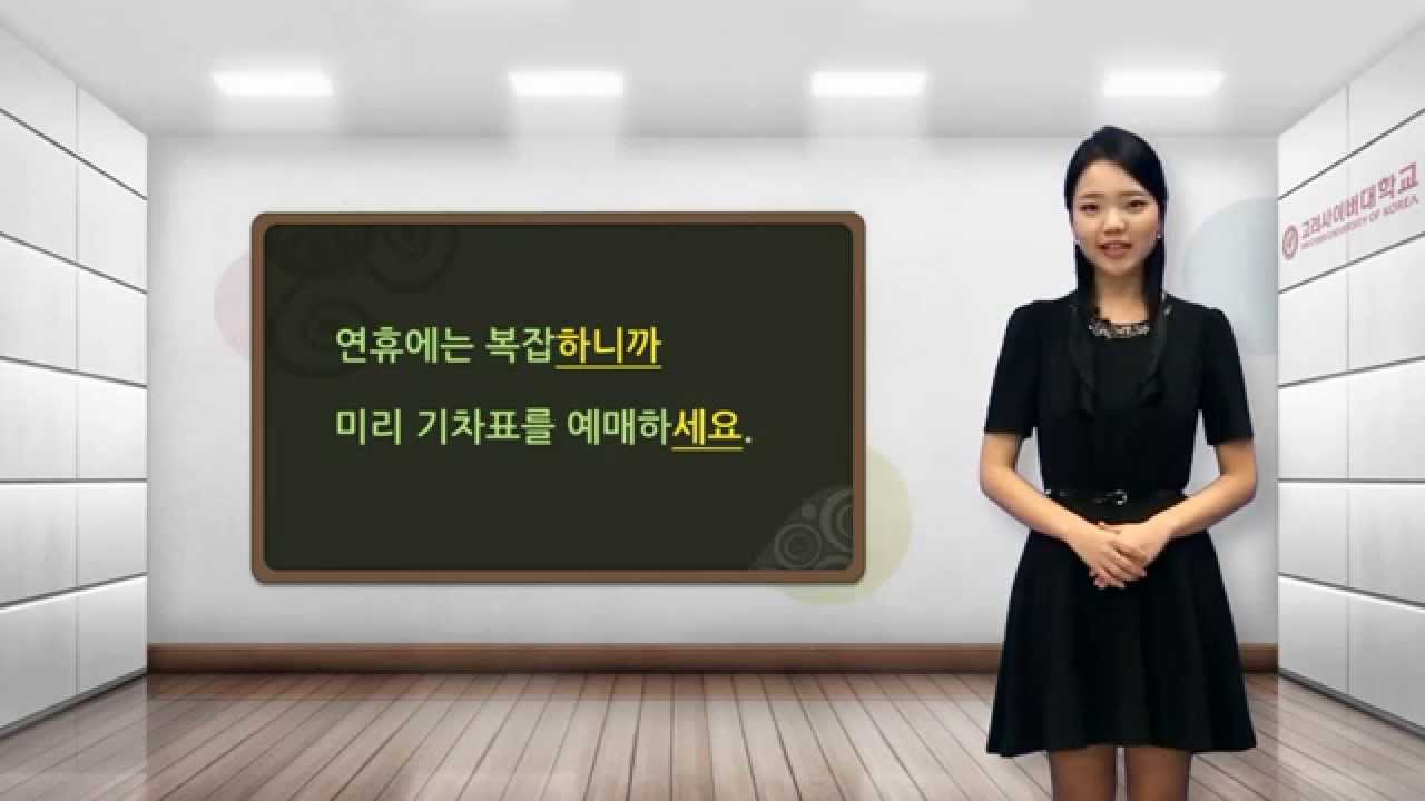 [바른 한국어 1급] 9-2 연휴에는 복잡하니까 미리 기차표를 예매하세요.