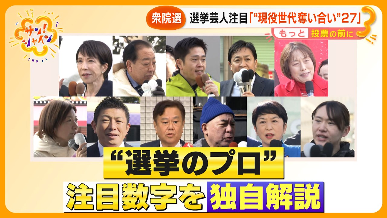 【衆院選】期日前投票始まる…衆院選の行方を占うある“数字”に注目！ お笑い芸人の選挙のプロが独自解説【サン！シャインニュース】