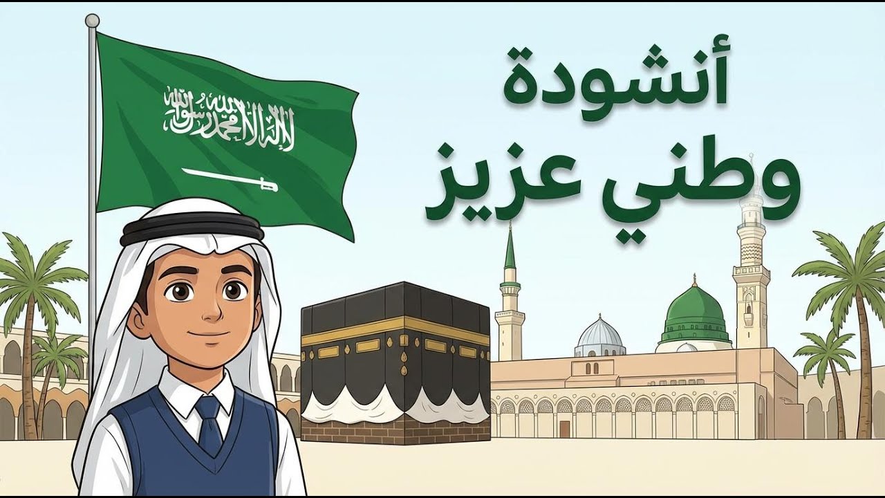 انشودة وطني عزيز للصف الخامس ابتدائي المنهاج السعودي