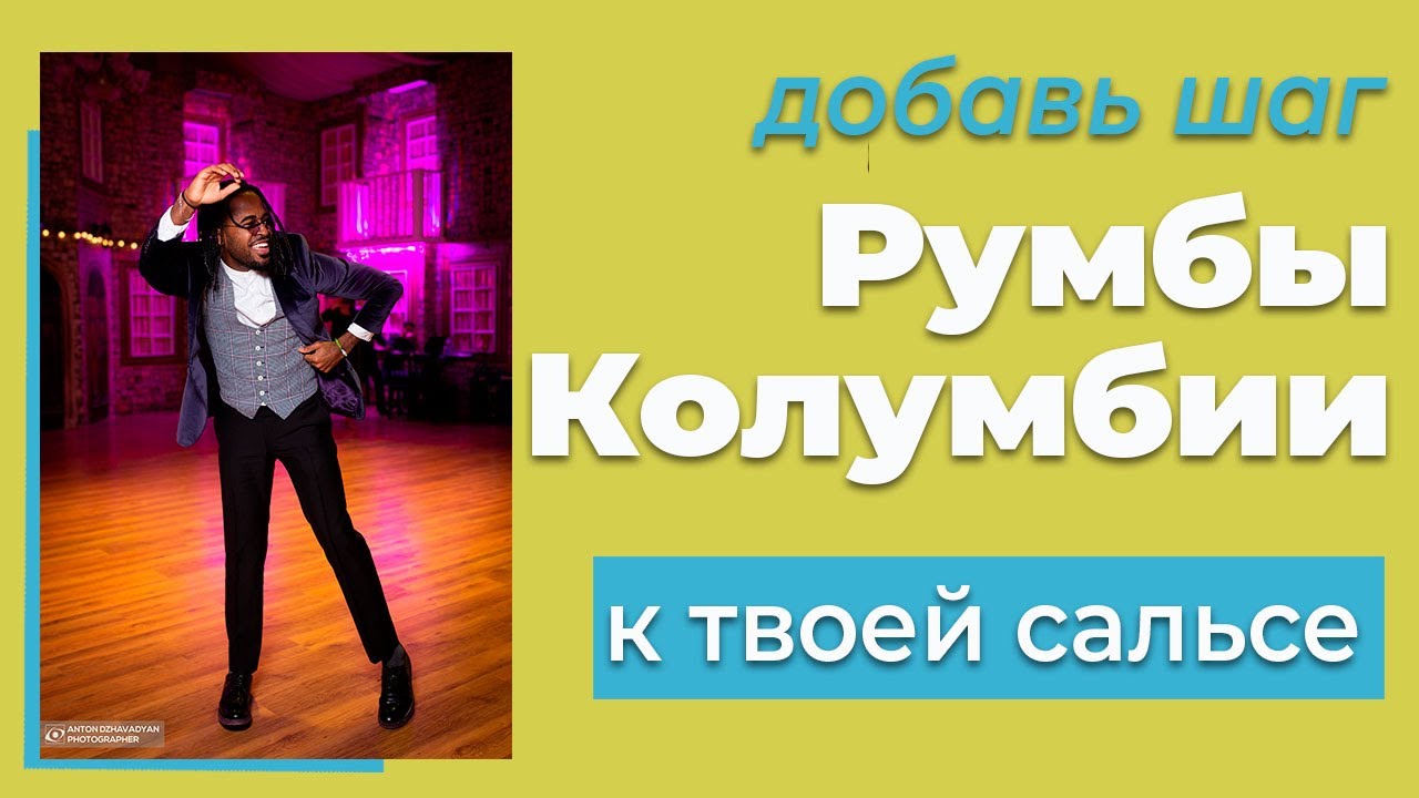 Кубинский танец сальсы с румбой Колумбия Шаги румбы Сальса в мужском стиле