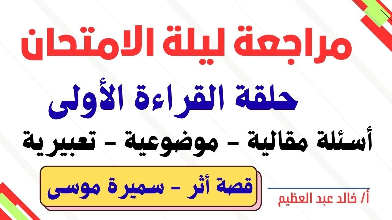 (حلقة القراءة الأولى)مراجعة ليلة الامتحان (للثالث الإعدادي) 