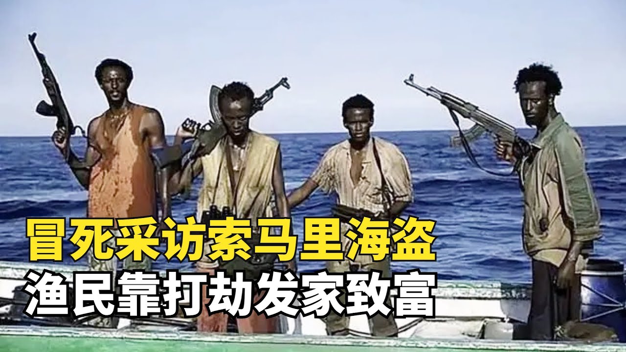 記者冒死採訪索馬裏海盜，漁民靠打劫發財，這比捕魚賺的快多了|窮兇極惡之地