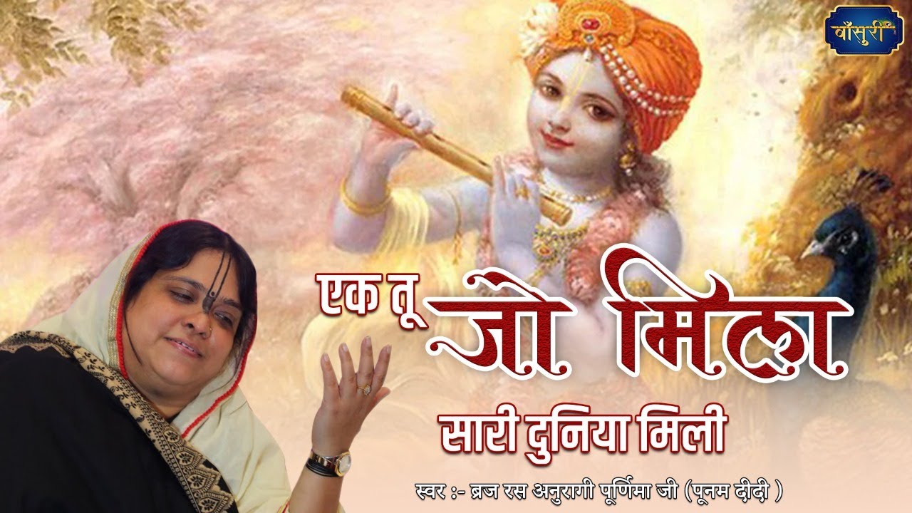 एक तू जो मिला सारी दुनिया मिली | Top Krishna Bhajan | Sadhvi Purnima Ji | 14.2.2022  दिल्ली @bansuripoonamdidi