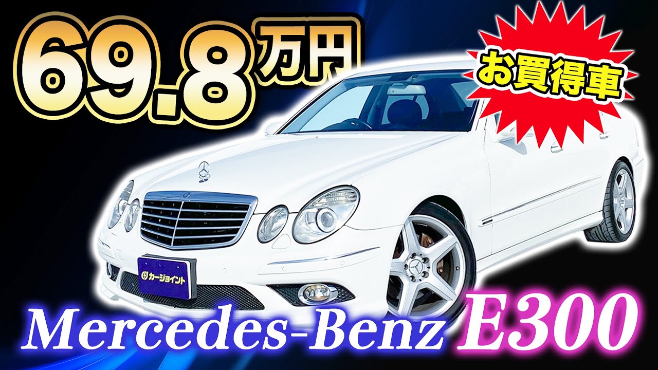 【ベンツ100万以下！】走行距離64,000kmなのでまだまだ走れます！