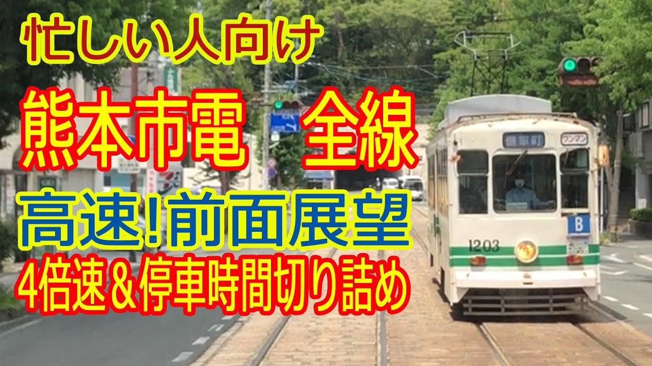 忙しい人向け 熊本市電を高速で前面展望