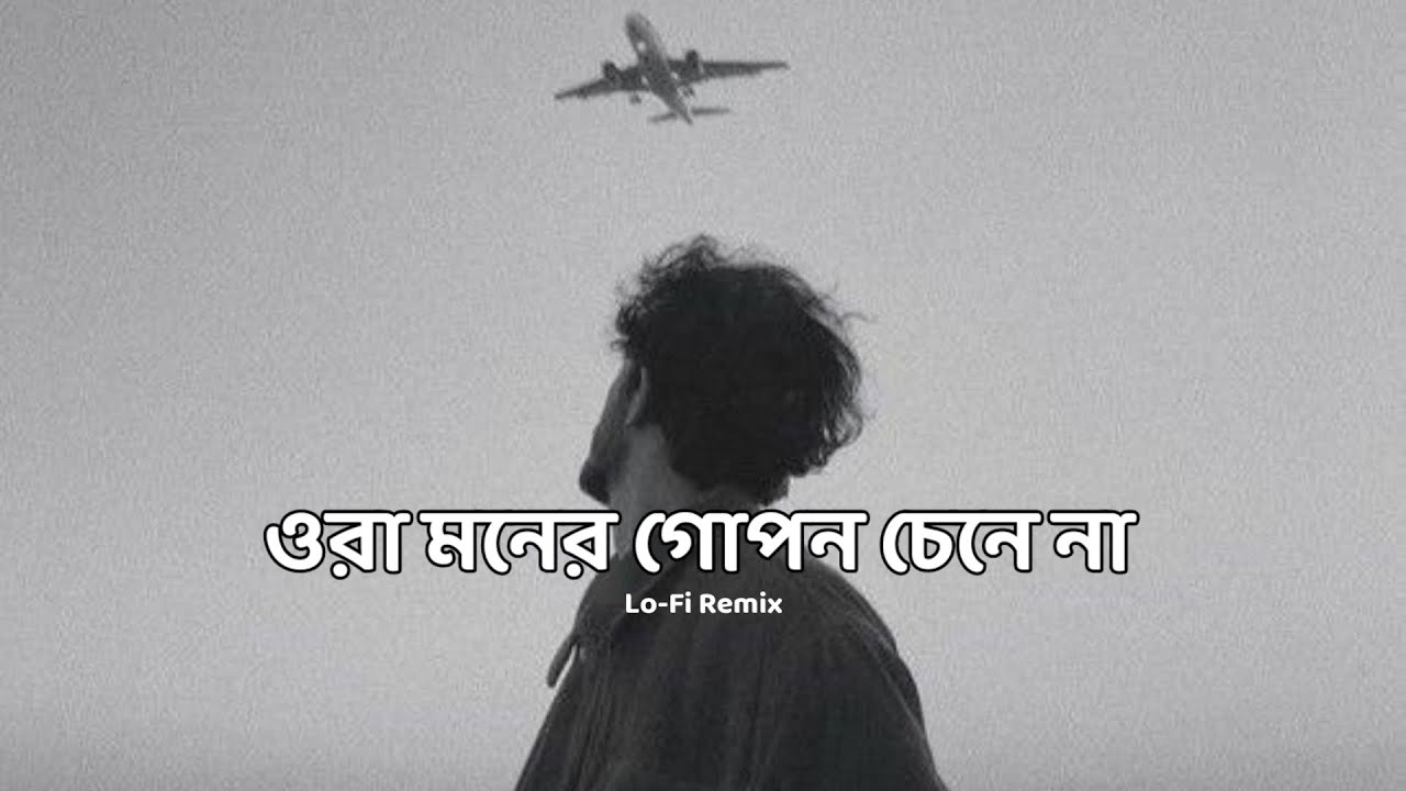 ওরা মনের গোপন চেনে না | Ora Moner Gopon | ( Slowed + Reverb) Alivia Sarkar | Nostalgic