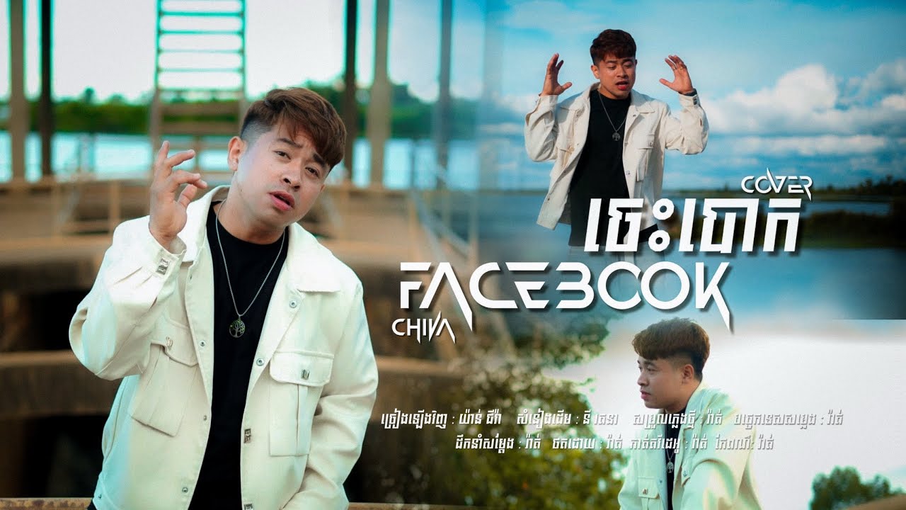 Facebook ចេះបោក _យ៉ាន់ ជីវ៉ា _Yann Chiva(Coversong) #សូមជួយSubscribeនិងចុចសញ្ញាកណ្តឹងផងណា៎បងប្អូន