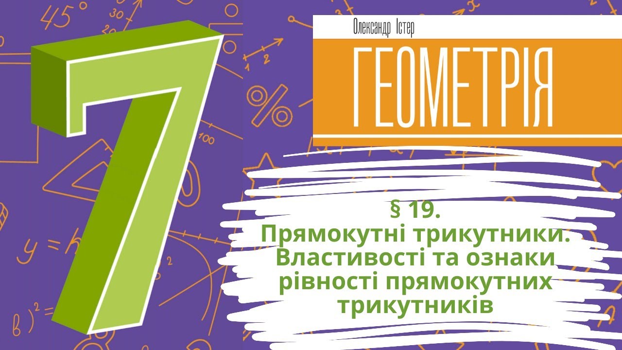 § 19. Прямокутні трикутники. Властивості та ознаки рівності прямокутних трикутників (виправлена)