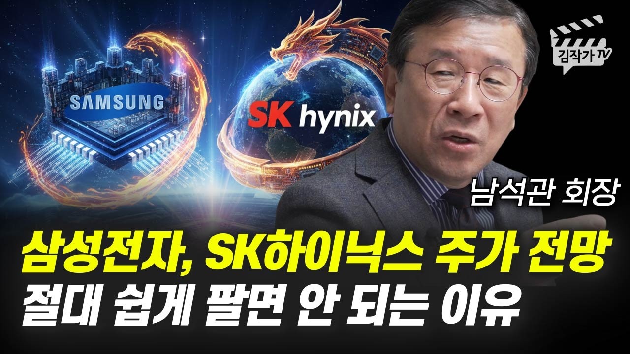 삼성전자, SK하이닉스 주가 전망, 절대 쉽게 팔면 안 되는 이유 (베스트인컴 남석관 회장)