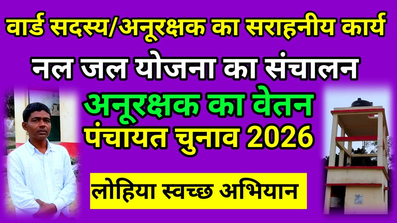 वार्ड सदस्य/अनूरक्षक का सराहनीय कार्य,नल जल योजना और लोहिया स्वच्छ अभियान की जानकारी 