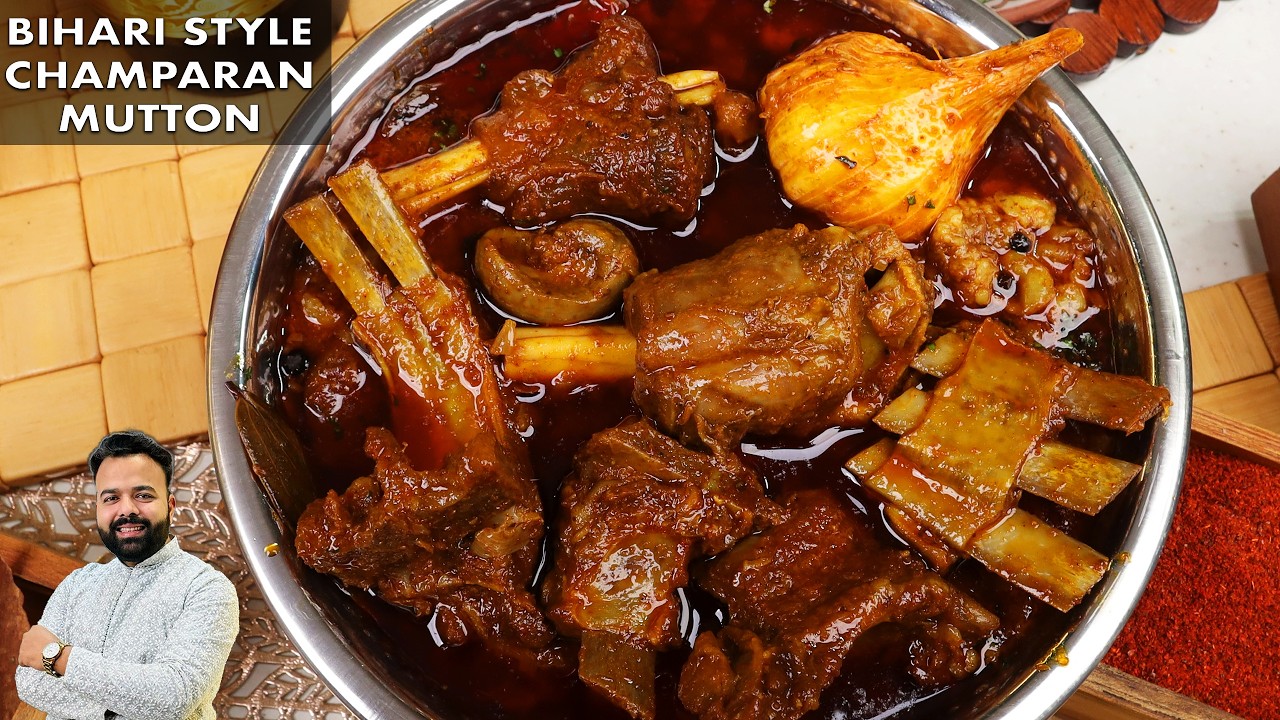 बिहारी चम्पारण मटन की रेसिपी | Bihari Champaran Mutton Recipe | घर पर बनाएं टेस्टी चम्पारण मटन