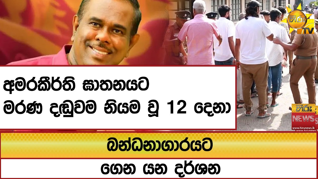 අමරකීර්ති ඝාතනයට මරණ දඬුවම නියම වූ 12 දෙනා බන්ධනාගාරයට ගෙන යන දර්ශන - Hiru News
