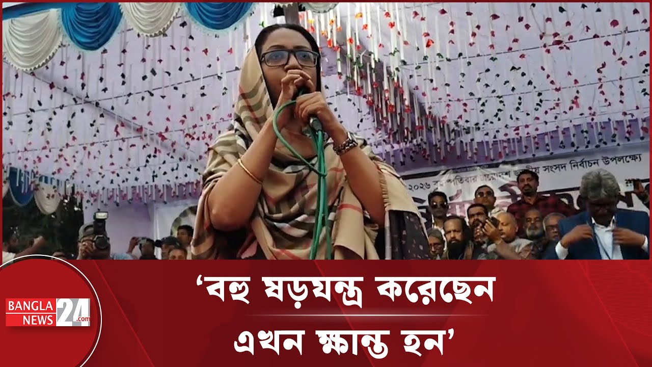 ১২ তারিখে প্রতিটি কেন্দ্রে ধানের শীষ ছাড়া কোনো আওয়াজ থাকবে না: পুতুল | Farzana Sharmin Putul | BNP