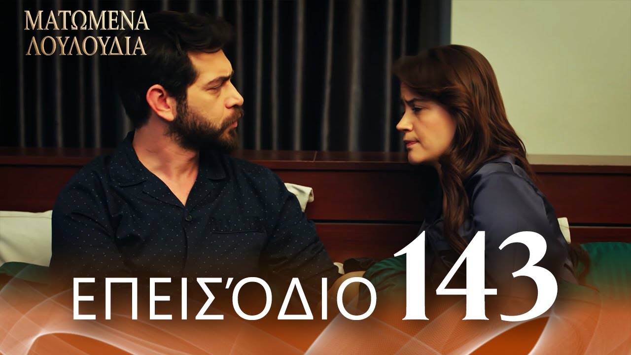 Ματωμένα Λουλούδια | Επεισόδιο 143 - Εκτεταμένη Έκδοση | Ελληνικοί Υπότιτλοι | Kan Cicekleri