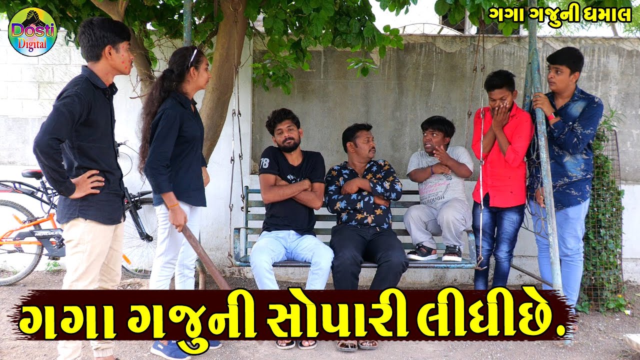Gaga Gajuni Sopari Lidhiche || ગગા ગજુની સોપારી લીધીછે || Gaga Gaju ni Dhamal || Deshi Comedy ||