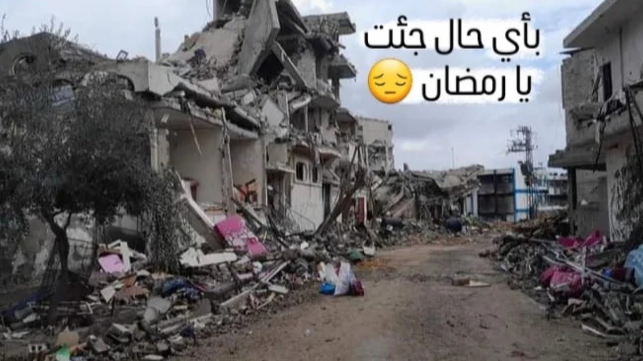 كيف هنقضي رمضان ‼️🥺 في هاد الحال بغزة ‼️اللهم لا يأتي رمضان إلا وأطفأت الحرب عنا في غزة 🤲٢ مارس ٢٠٢٤