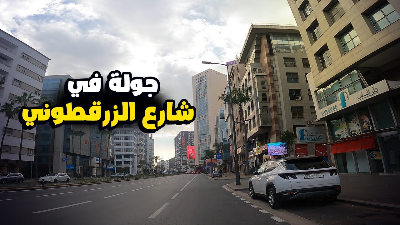 جولة في شارع الزرقطوني بعد نهاية أشغال التهيئة