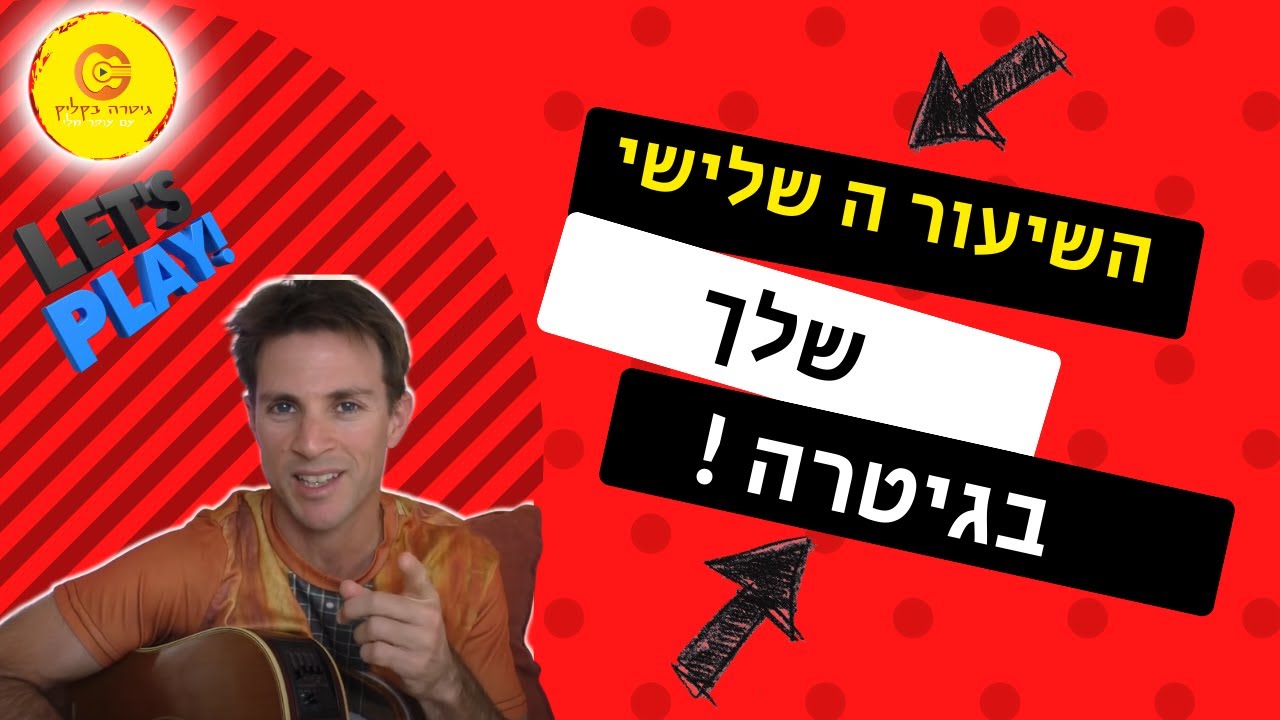 לימוד גיטרה למתחילים | גם זה יעבור| טונה|שיעור 3|לימוד גיטרה למתחילים בחינם