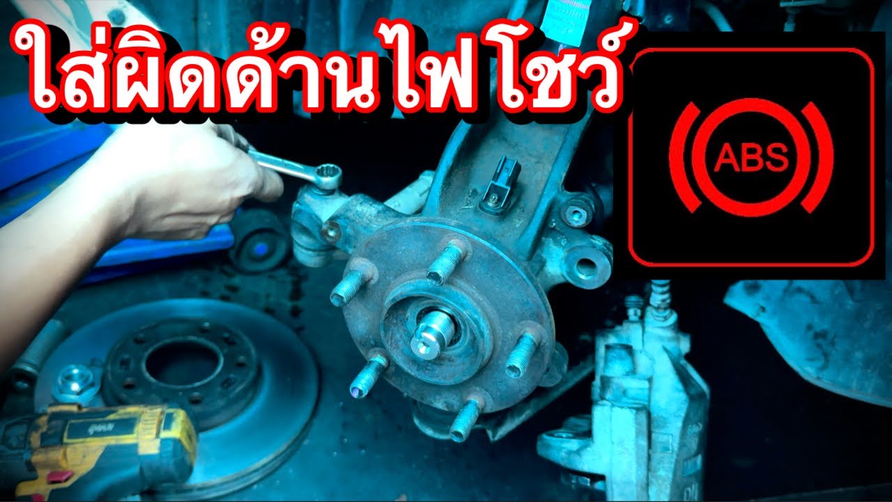 เปลี่ยนลูกปืนล้อหน้า ABS โชว์ได้ไง??? EP.493
