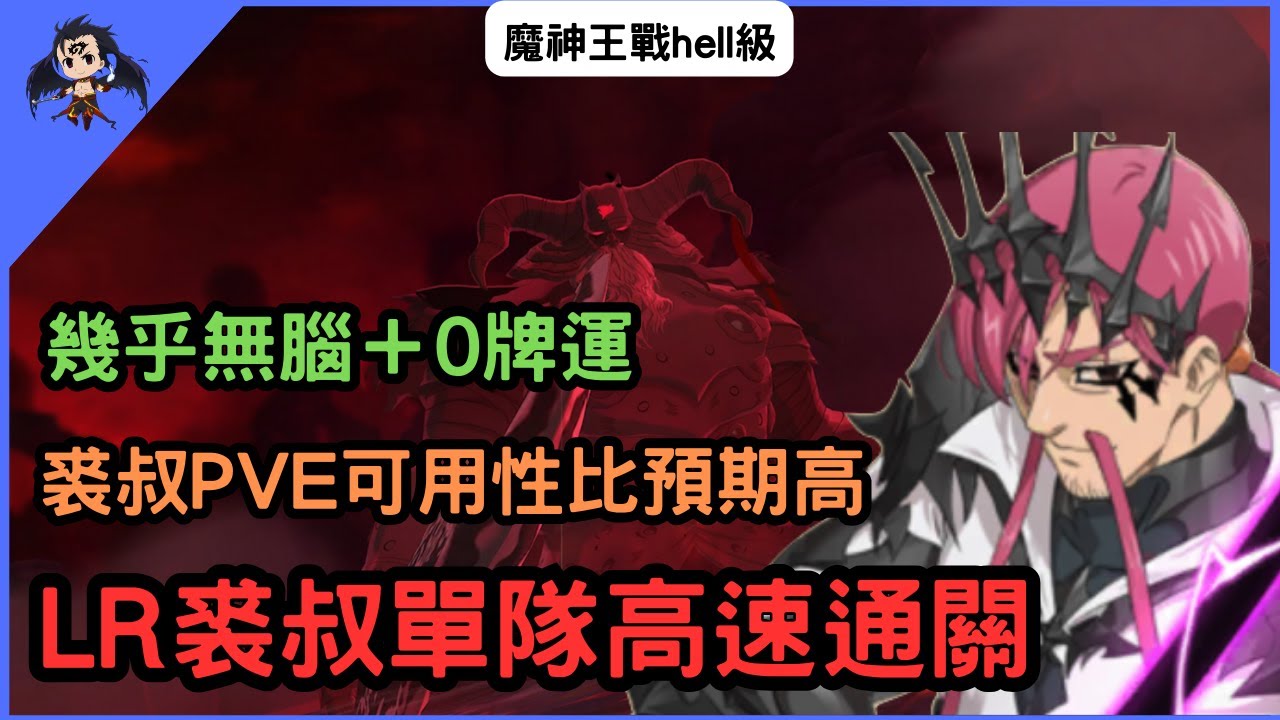 【七大罪／グラクロ】魔神王戦～煉獄～ hell級 LR化單隊速通示範（七大罪光與暗之交戰）【七つの大罪光と闇の交戦】【7ds】