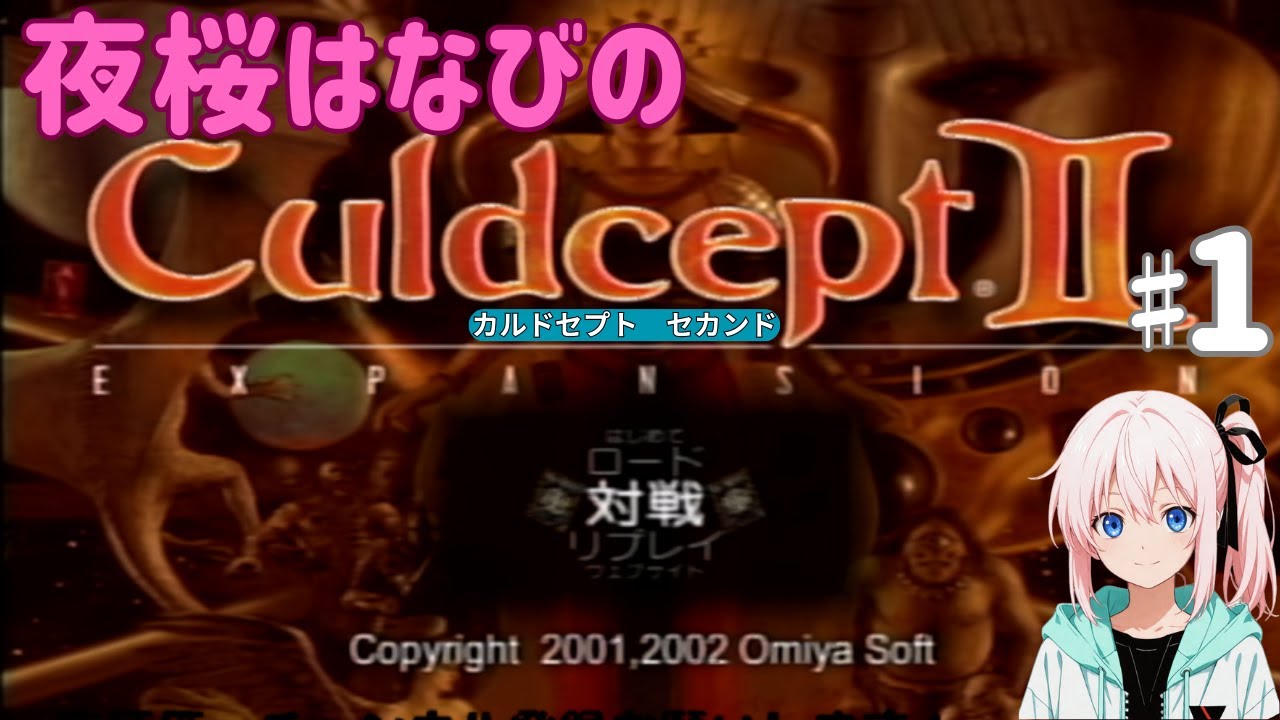 夜桜はなびのゲーム実況　カルドセプトセカンドエキスパンション#1