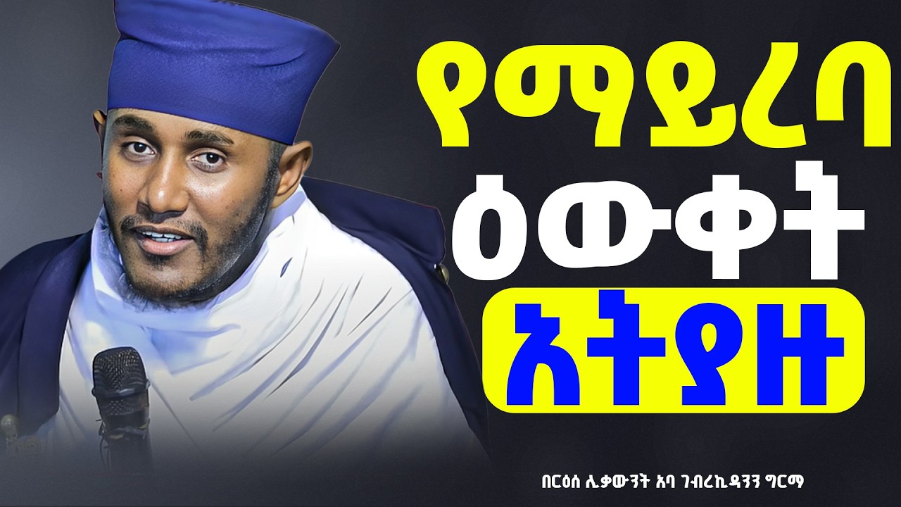 ድንቅ ትምህርት || በርእሰ ሊቃውንት የኔታ አባ ገብረኪዳን ግርማ Aba Gebrekidan Girma New sibket #tmh