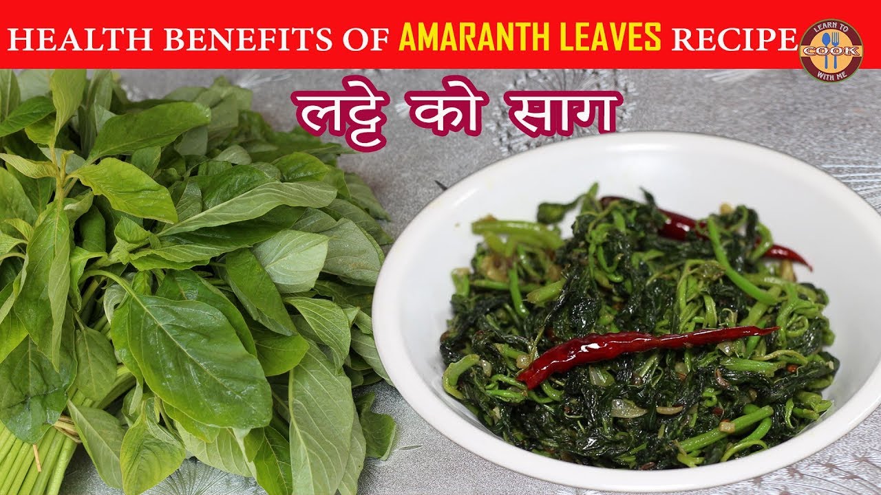 Health Benefits Recipe लट्टे को साग | Amaranth Leaves Curry | Nepali Style LATTE KO SAAG Recipe