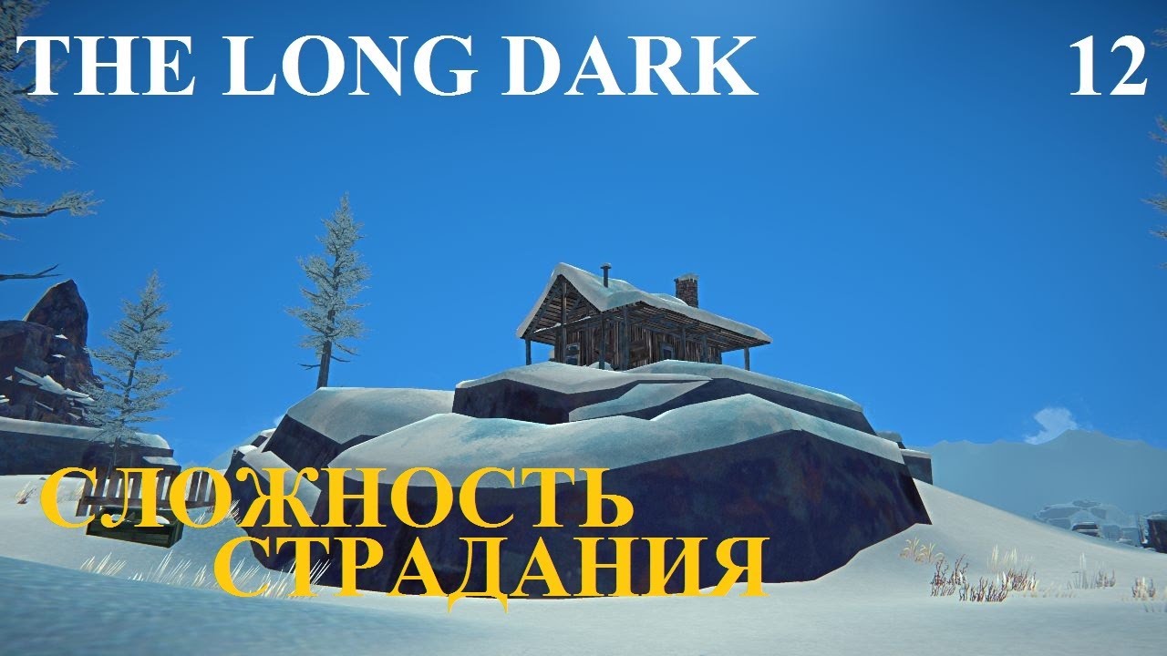СЛОЖНОСТЬ СТРАДАНИЯ #12 THE LONG DARK