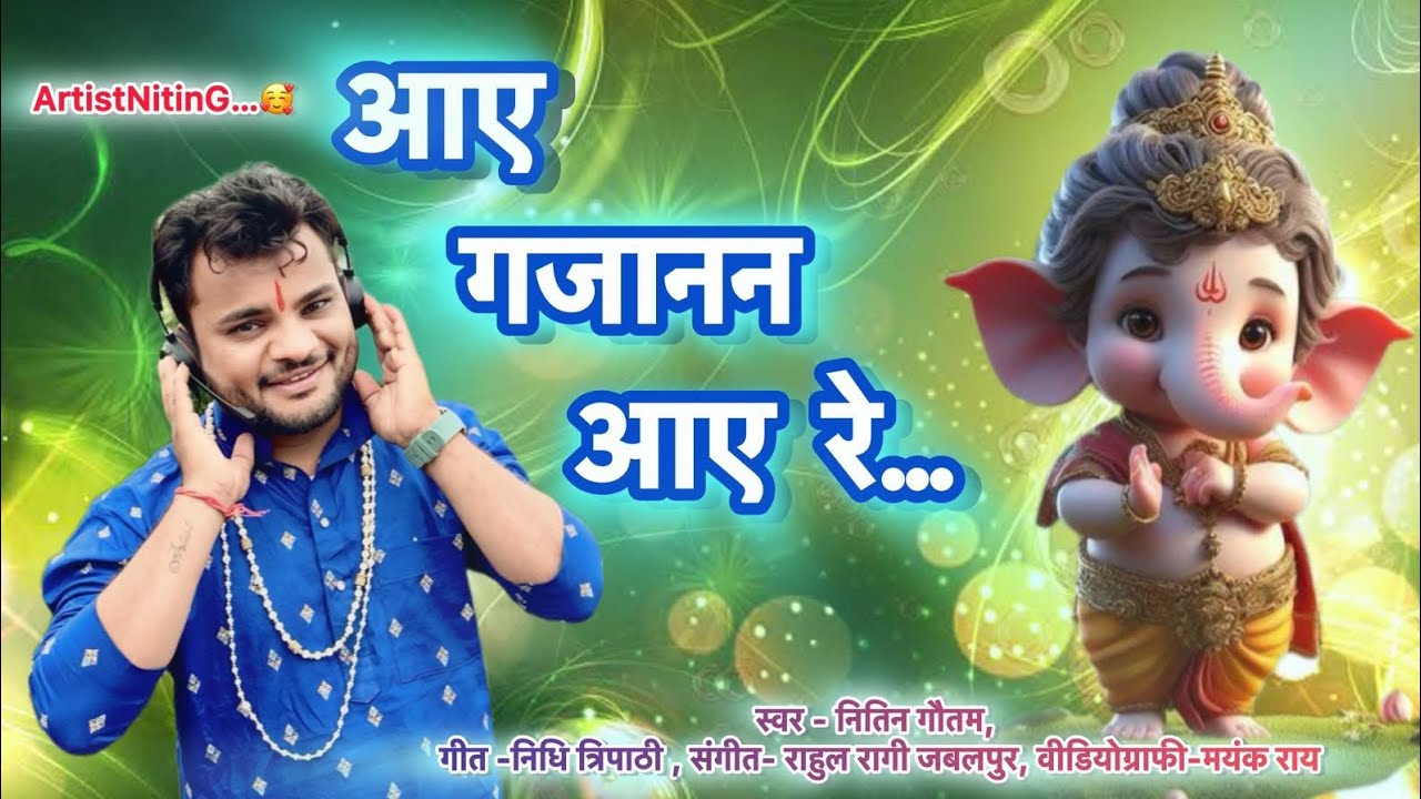 AAYE GAJANAN AAYE RE।। GHAR GHAR ME PADHARE।।GANESH CHATURTHI 2025।। ARTISTNITING... 🥰।।NEW BHAJAN।।