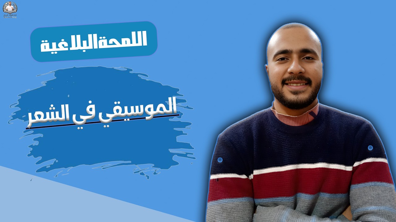 سر جمال الشعر 🎶 | الموسيقى في الشعر للصف الأول الإعدادي