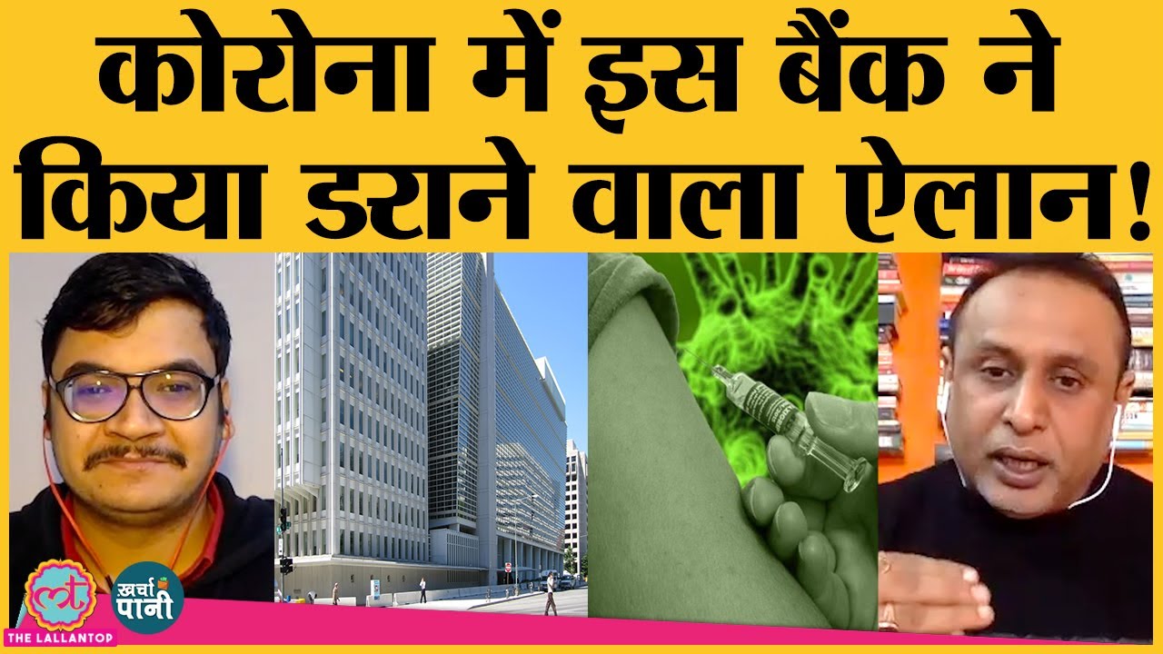 कितने करोड़ लोग होने जा रहे ग़रीब? | World Bank | Budget | Covid-19 | Kharcha-Pani Ep 6