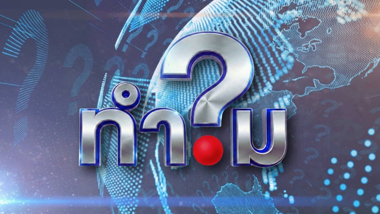 🔴 | Live | รายการ ทำไม ? วันที่ 12 มีนาคม 2569