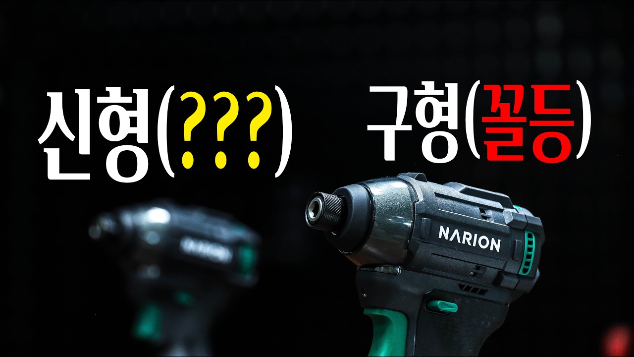 가격만 싸다는 이미지를 벗어날수있을까? 나리온의 리뉴얼된 임팩트드라이버 리뷰드루갑니다..