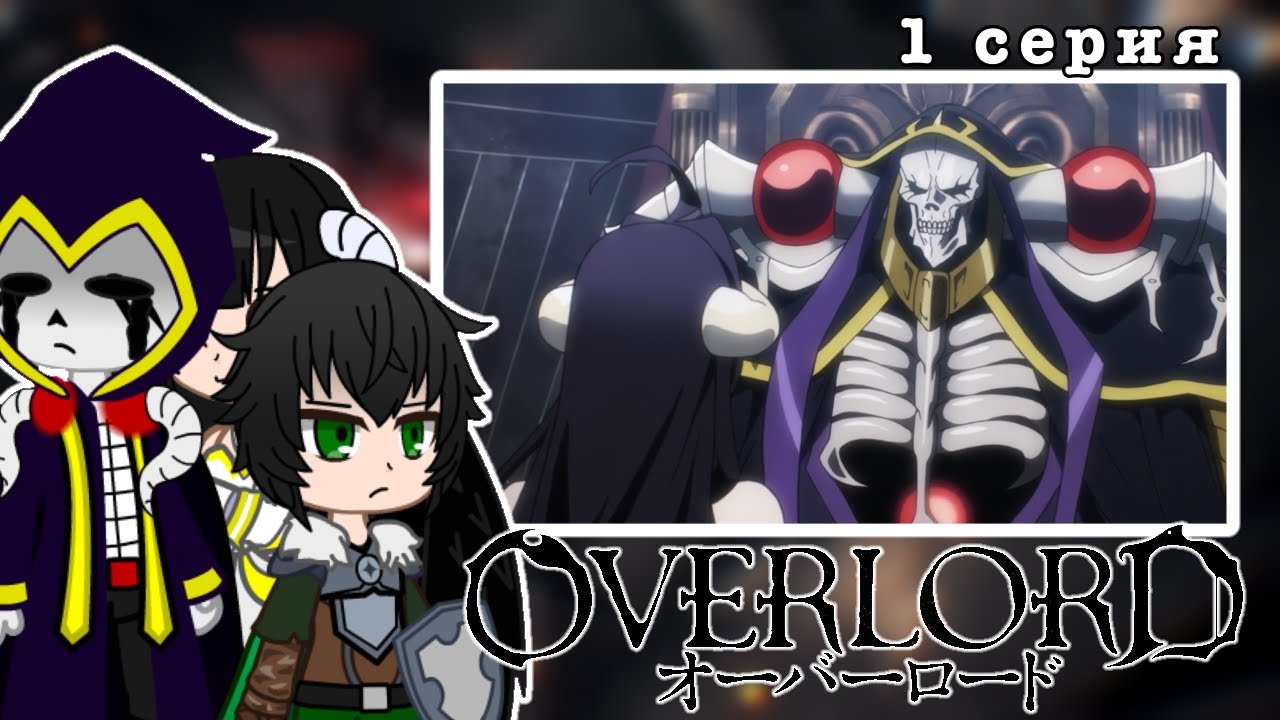 Реакция Иссекаев на аниме Overlord [1 сезон 1 серия]