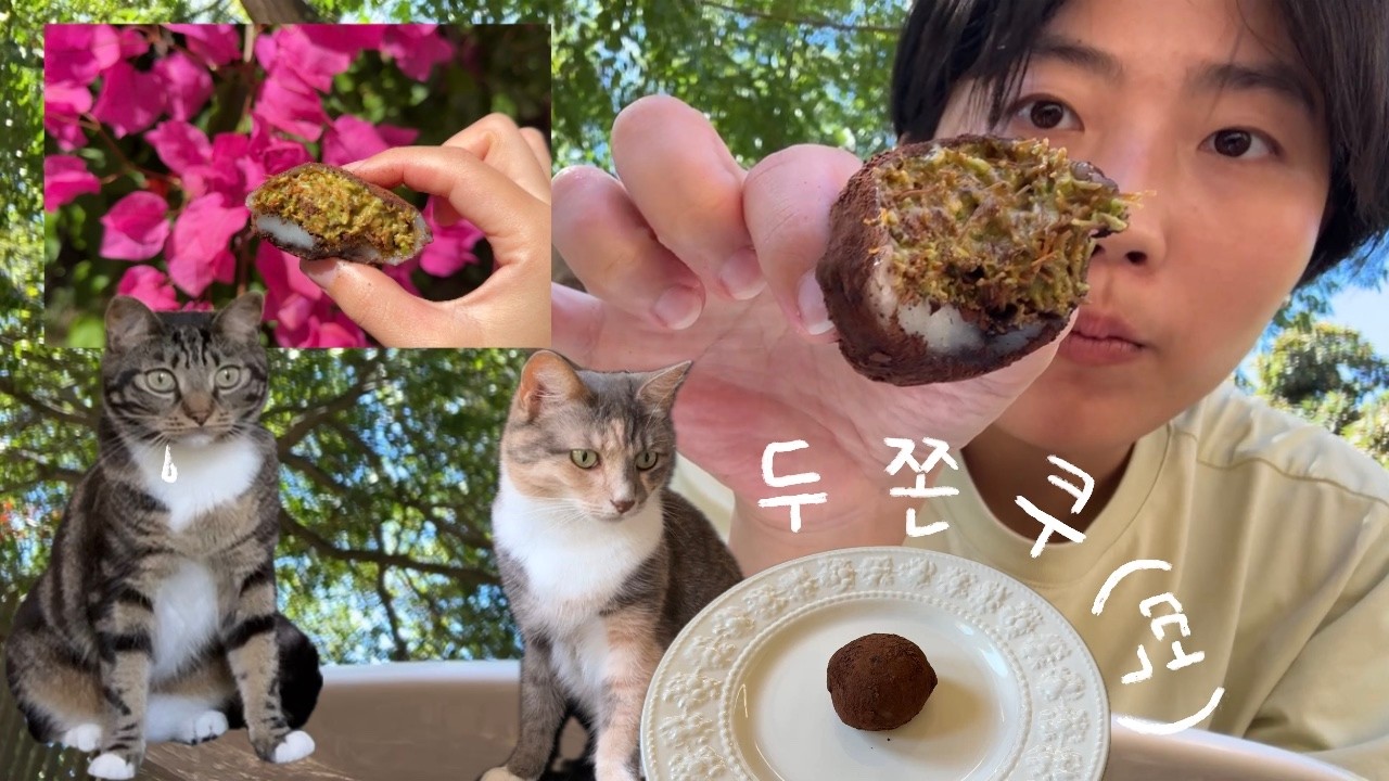 아프리카에서 두쫀쿠 만들기 도전.