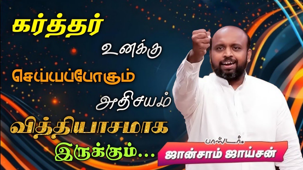😍கர்த்தர்‌ உனக்கு செய்யப்போகும்‌ அதிசயம் வித்தியாசமாக இருக்கும்🙏 | பாஸ்டர். ஜான்சாம் ஜாய்சன் 🛑
